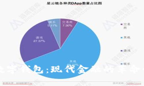 兴业数字钱包:现代金融的革命性工具