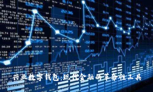 兴业数字钱包:现代金融的革命性工具