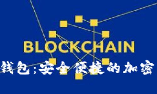 探索Noe数字钱包:安全便捷的加密资产管理工具
