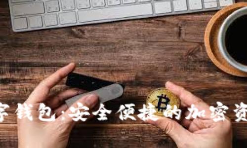 探索Noe数字钱包:安全便捷的加密资产管理工具