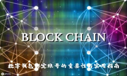 数字钱包绑定账号的重要性与实用指南