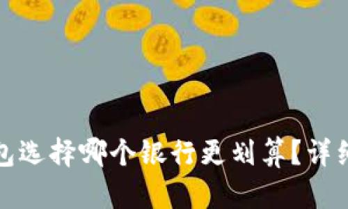 开通数字钱包选择哪个银行更划算?详细分析与评测