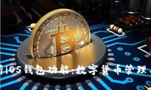 : 深度解析iOS钱包功能:数字货币管理与支付未来