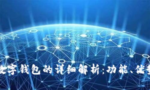 银行卡数字钱包的详细解析:功能、优势与使用