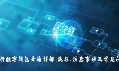 广发银行数字钱包开通详解:流程、注意事项及常见问题解析