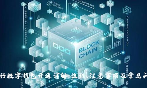 广发银行数字钱包开通详解:流程、注意事项及常见问题解析