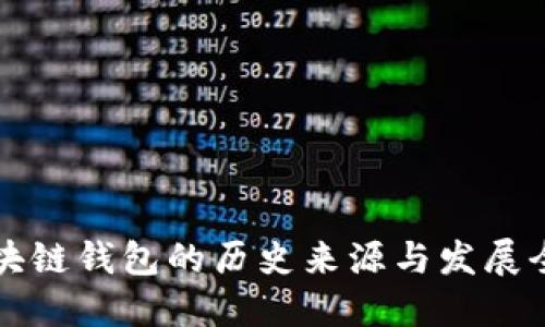 区块链钱包的历史来源与发展全解
