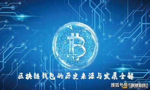 区块链钱包的历史来源与发展全解