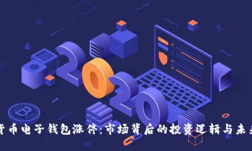 数字货币电子钱包涨停:市场背后的投资逻辑与未来展望