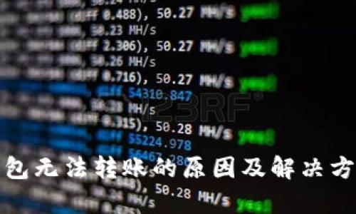 数字钱包无法转账的原因及解决方案解析