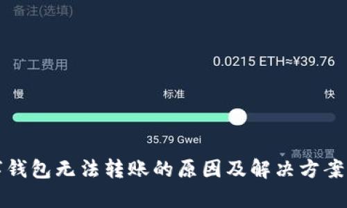 数字钱包无法转账的原因及解决方案解析