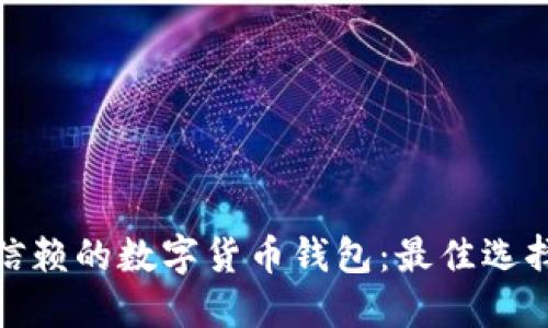 选择可信赖的数字货币钱包:最佳选择与建议