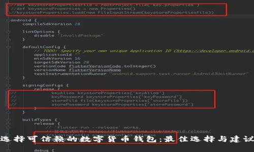 选择可信赖的数字货币钱包:最佳选择与建议