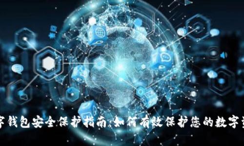 数字钱包安全保护指南:如何有效保护您的数字资产