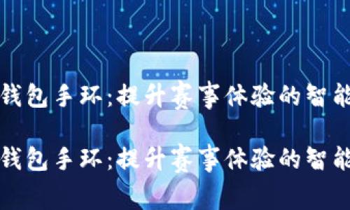 亚运数字钱包手环:提升赛事体验的智能科技创新
亚运数字钱包手环:提升赛事体验的智能科技创新