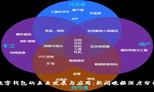 数字钱包的未来发展与应用:新闻晚报深度分析