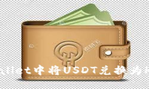 与关键词
如何在TPWallet中将USDT兑换为HT?详尽指导