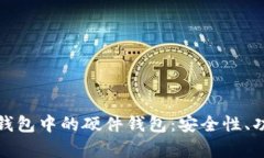 全面解析数字钱包中的硬件钱包:安全性、功能