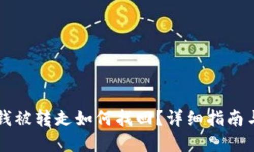 TPWallet钱被转走如何找回?详细指南与解决方案
