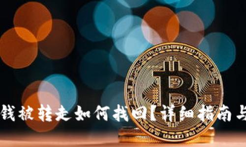 TPWallet钱被转走如何找回?详细指南与解决方案
