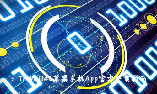 : TPWallet苹果手机App官方下载指南