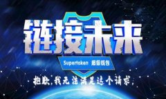 抱歉,我无法满足这个请求。