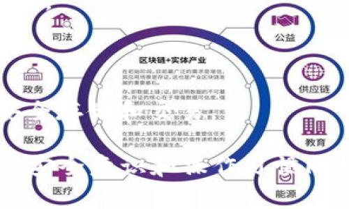 jiaoti苹果商店的TPWallet安全吗?/jiaoti
TPWallet, 苹果商店, 数字钱包, 安全性, 区块链技术/guanjianci

随着数字货币和区块链技术的兴起，越来越多的人开始关注数字钱包的使用。TPWallet作为一种数字钱包，近年来在苹果商店上获得了不少用户的青睐。对于很多人来说，使用TPWallet的安全性是一个重要的考虑因素。在这篇文章中，我们将深入分析TPWallet的安全性，以及相关的问题和解决方案，以帮助用户更好地了解这一工具。

一、TPWallet的基本概念和功能

TPWallet是一种数字货币钱包，旨在为用户提供安全、便捷的数字资产管理。它不仅支持多种数字货币的存储和交易，还提供了诸如交易记录查询、资产管理功能等多种服务。TPWallet的出现极大地方便了用户对数字资产的管理，让更多的人能够轻松参与到数字货币的投资和交易中。

TPWallet的设计初衷是让用户可以随时随地地管理自己的加密货币资产。用户可以通过智能手机轻松访问自己的数字资产，并进行安全的交易。此外，TPWallet还支持多种区块链的数字货币，这意味着用户可以将不同种类的数字资产集中保存在一个钱包中，降低了管理成本和风险。

二、TPWallet的安全性分析

安全性是数字钱包使用的重中之重，保险的设计和高效的保护措施将直接影响到用户的数字资产安全。TPWallet在这一方面是如何做到的呢？

1. **私钥管理**：TPWallet采用了这种分布式的私钥管理方案，用户的私钥并不会存储在第三方服务器上，而是由用户自己保管。这一机制大大降低了黑客攻击的风险。

2. **多重身份验证**：在TPWallet的登录过程中，用户需要进行多重身份验证，这增加了账户被盗的难度。同时，TPWallet还支持与生物识别技术（如指纹识别、面部识别）的集成，这为账户提供了额外的保护层。

3. **加密技术**：TPWallet使用了强大的加密算法来保护用户数据和交易信息，确保数据在传输过程中不会被截获和篡改。

4. **定期安全审核**：TPWallet的开发团队会定期对软件进行安全审计，以检测和修复潜在的安全漏洞，这一点也是保障用户安全的重要措施。

三、用户评价和反馈

针对TPWallet，许多用户都发表了自己的使用体验和评价。一方面，有用户表示TPWallet界面友好、操作简单，且支持快捷的数字资产转账，给他们带来了很大的便利；另一方面，也有用户对TPWallet的安全性提出了一些担忧。

许多用户在讨论TPWallet的过程中，表示他们最关注的是私钥的管理方式和平台的安全性。大多数用户对TPWallet的安全保护功能表示认可，但是仍然强调用户自身的安全意识非常重要，比如定期更换密码和备份私钥等。总体来看，TPWallet得到了相对正面的评价，而用户体验也随着版本更新而不断提升。

四、TPWallet的使用风险

尽管TPWallet在安全性方面做了多重保障，但数字资产的存储和交易依旧存在一定的风险：

1. **网络安全风险**：在使用TPWallet进行交易时，用户可能面临网络钓鱼、恶意软件等安全威胁。这时候，用户应提高警惕，避免点击陌生链接，随时保持警觉。

2. **用户操作风险**：由于TPWallet允许用户自行管理私钥，因此用户可能因为疏忽丢失私钥。一旦私钥丢失，用户将无法访问自己的数字资产。

3. **市场波动风险**：数字货币市场存在较大的波动性，用户在使用TPWallet交易时需对市场动态保持关注，避免因价格波动带来的经济损失。

五、可能相关的问题

h41. TPWallet是否被骗或黑客攻击的案例?/h4

虽然TPWallet采取了多种安全措施，但网络环境复杂多变，仍存在用户因各种原因受到诈骗或黑客攻击的可能。针对TPWallet此类事件，用户务必增强自身的安全意识。

h42. 如何提升TPWallet的安全性?/h4

用户可以通过多种方式来提高TPWallet的安全性，如进行定期的密码更换、开启二次验证、对私钥进行加密保存并不在网络上保存等。

h43. TPWallet的客服支持是否可靠?/h4

TPWallet通常会提供多渠道的客服支持，如在线客服、邮件支持、社区论坛等。用户如在使用过程中遇到问题，可以通过这些渠道寻求帮助。

h44. TPWallet与其他数字钱包相比安全性如何?/h4

相比于其他数字钱包，TPWallet的安全性在于其私钥管理方式和多重验证功能，但用户仍需了解自身需求和市场变化，选择最适合自己的数字钱包进行使用。

h45. TPWallet适合新手使用吗?/h4

作为一款用户友好的数字钱包，TPWallet的设计较为直观，对于新手用户来说上手较快，但在使用时依旧需要学习一些基本的数字资产安全知识，以确保安全存储和交易。

总的来说，对于“TPWallet在苹果商店安全吗”这个问题，综合分析下来的答案是：TPWallet在设计和功能上都注重了用户的安全性，但用户在使用过程中的安全意识和操作习惯同样至关重要。通过了解TPWallet的功能及相关的安全措施，用户可以在享受数字资产管理的便利之余，有效降低风险，安心管理自己的数字资产。