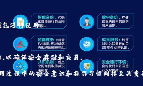 jiaoti苹果商店的TPWallet安全吗?/jiaoti
TPWallet, 苹果商店, 数字钱包, 安全性, 区块链技术/guanjianci

随着数字货币和区块链技术的兴起，越来越多的人开始关注数字钱包的使用。TPWallet作为一种数字钱包，近年来在苹果商店上获得了不少用户的青睐。对于很多人来说，使用TPWallet的安全性是一个重要的考虑因素。在这篇文章中，我们将深入分析TPWallet的安全性，以及相关的问题和解决方案，以帮助用户更好地了解这一工具。

一、TPWallet的基本概念和功能

TPWallet是一种数字货币钱包，旨在为用户提供安全、便捷的数字资产管理。它不仅支持多种数字货币的存储和交易，还提供了诸如交易记录查询、资产管理功能等多种服务。TPWallet的出现极大地方便了用户对数字资产的管理，让更多的人能够轻松参与到数字货币的投资和交易中。

TPWallet的设计初衷是让用户可以随时随地地管理自己的加密货币资产。用户可以通过智能手机轻松访问自己的数字资产，并进行安全的交易。此外，TPWallet还支持多种区块链的数字货币，这意味着用户可以将不同种类的数字资产集中保存在一个钱包中，降低了管理成本和风险。

二、TPWallet的安全性分析

安全性是数字钱包使用的重中之重，保险的设计和高效的保护措施将直接影响到用户的数字资产安全。TPWallet在这一方面是如何做到的呢？

1. **私钥管理**：TPWallet采用了这种分布式的私钥管理方案，用户的私钥并不会存储在第三方服务器上，而是由用户自己保管。这一机制大大降低了黑客攻击的风险。

2. **多重身份验证**：在TPWallet的登录过程中，用户需要进行多重身份验证，这增加了账户被盗的难度。同时，TPWallet还支持与生物识别技术（如指纹识别、面部识别）的集成，这为账户提供了额外的保护层。

3. **加密技术**：TPWallet使用了强大的加密算法来保护用户数据和交易信息，确保数据在传输过程中不会被截获和篡改。

4. **定期安全审核**：TPWallet的开发团队会定期对软件进行安全审计，以检测和修复潜在的安全漏洞，这一点也是保障用户安全的重要措施。

三、用户评价和反馈

针对TPWallet，许多用户都发表了自己的使用体验和评价。一方面，有用户表示TPWallet界面友好、操作简单，且支持快捷的数字资产转账，给他们带来了很大的便利；另一方面，也有用户对TPWallet的安全性提出了一些担忧。

许多用户在讨论TPWallet的过程中，表示他们最关注的是私钥的管理方式和平台的安全性。大多数用户对TPWallet的安全保护功能表示认可，但是仍然强调用户自身的安全意识非常重要，比如定期更换密码和备份私钥等。总体来看，TPWallet得到了相对正面的评价，而用户体验也随着版本更新而不断提升。

四、TPWallet的使用风险

尽管TPWallet在安全性方面做了多重保障，但数字资产的存储和交易依旧存在一定的风险：

1. **网络安全风险**：在使用TPWallet进行交易时，用户可能面临网络钓鱼、恶意软件等安全威胁。这时候，用户应提高警惕，避免点击陌生链接，随时保持警觉。

2. **用户操作风险**：由于TPWallet允许用户自行管理私钥，因此用户可能因为疏忽丢失私钥。一旦私钥丢失，用户将无法访问自己的数字资产。

3. **市场波动风险**：数字货币市场存在较大的波动性，用户在使用TPWallet交易时需对市场动态保持关注，避免因价格波动带来的经济损失。

五、可能相关的问题

h41. TPWallet是否被骗或黑客攻击的案例?/h4

虽然TPWallet采取了多种安全措施，但网络环境复杂多变，仍存在用户因各种原因受到诈骗或黑客攻击的可能。针对TPWallet此类事件，用户务必增强自身的安全意识。

h42. 如何提升TPWallet的安全性?/h4

用户可以通过多种方式来提高TPWallet的安全性，如进行定期的密码更换、开启二次验证、对私钥进行加密保存并不在网络上保存等。

h43. TPWallet的客服支持是否可靠?/h4

TPWallet通常会提供多渠道的客服支持，如在线客服、邮件支持、社区论坛等。用户如在使用过程中遇到问题，可以通过这些渠道寻求帮助。

h44. TPWallet与其他数字钱包相比安全性如何?/h4

相比于其他数字钱包，TPWallet的安全性在于其私钥管理方式和多重验证功能，但用户仍需了解自身需求和市场变化，选择最适合自己的数字钱包进行使用。

h45. TPWallet适合新手使用吗?/h4

作为一款用户友好的数字钱包，TPWallet的设计较为直观，对于新手用户来说上手较快，但在使用时依旧需要学习一些基本的数字资产安全知识，以确保安全存储和交易。

总的来说，对于“TPWallet在苹果商店安全吗”这个问题，综合分析下来的答案是：TPWallet在设计和功能上都注重了用户的安全性，但用户在使用过程中的安全意识和操作习惯同样至关重要。通过了解TPWallet的功能及相关的安全措施，用户可以在享受数字资产管理的便利之余，有效降低风险，安心管理自己的数字资产。