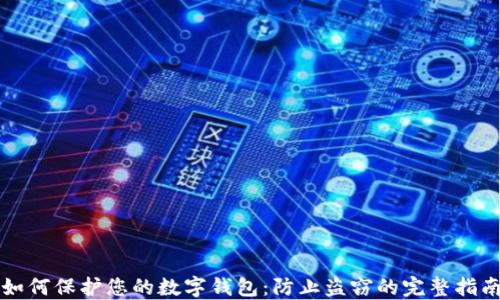 如何保护您的数字钱包:防止盗窃的完整指南