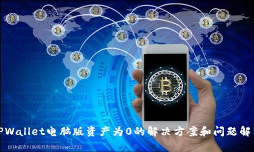 TPWallet电脑版资产为0的解决方案和问题解析