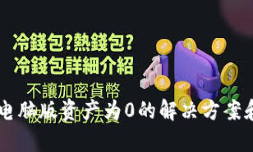 TPWallet电脑版资产为0的解决方案和问题解析