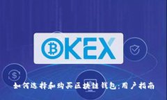 如何选择和购买区块链钱包:用户指南