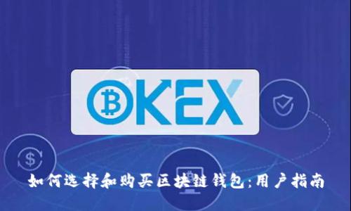 如何选择和购买区块链钱包:用户指南