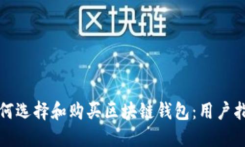 如何选择和购买区块链钱包:用户指南
