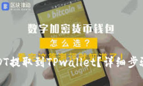 如何将火币的USDT提取到TPwallet?详细步骤与常见问题解析
