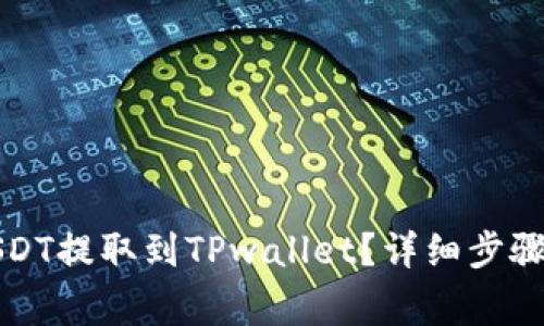 如何将火币的USDT提取到TPwallet?详细步骤与常见问题解析