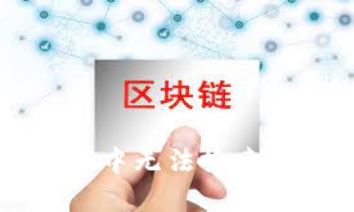 如何解决TPWallet中无法搜索到代币市场的问题