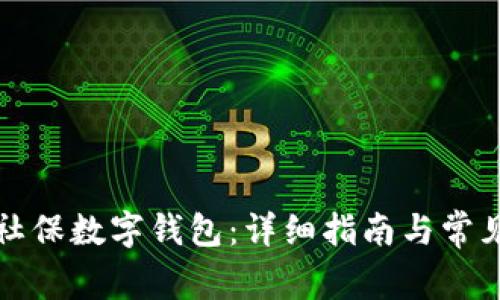 如何查询社保数字钱包:详细指南与常见问题解答