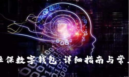 如何查询社保数字钱包:详细指南与常见问题解答