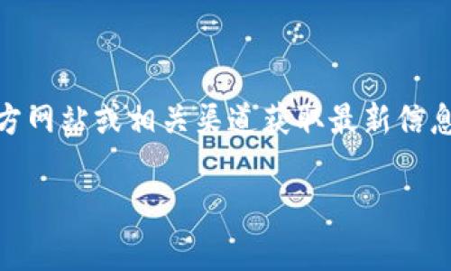 注意:目前我无法提供实时数据或最新消息。请您通过官方网站或相关渠道获取最新信息。以下是有关tpwallet的一些基本介绍和常见问题解答。
tpwallet是否被标记?分析与解读