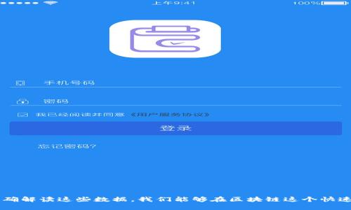   区块链钱包使用数据详解：如何准确解读和分析 / 

 guanjianci 区块链, 钱包使用数据, 数据分析, 钱包安全, 加密货币 /guanjianci 

区块链技术作为一种去中心化的记录方式，已经彻底改变了数字资产管理的方式。在这一崭新领域，区块链钱包的使用数据成为了深入了解用户行为和市场趋势的重要指标。本文将全面探讨区块链钱包使用数据的读取与分析，包括常见的数据类型、数据背后的含义及其对用户和开发者的价值。

一、区块链钱包的基本概述

区块链钱包是存储和管理加密货币的工具，用户可以通过钱包地址接收，保存和发送数字资产。区块链钱包分为两种主要类型：热钱包和冷钱包。热钱包连接到互联网，方便进行交易，但相对而言安全性较低；冷钱包离线存储，安全性高，但使用上不如热钱包方便。

在了解区块链钱包的基本概念后，我们再来深入探讨其使用数据。钱包的使用数据包括用户数量、交易频次、资产规模等多个维度，这些数据不仅有助于理解市场状况，也能反映用户的行为偏好。

二、区块链钱包使用数据的种类

区块链钱包的使用数据可以从多个角度进行分类，以下是最常见的一些数据类型：

1. **用户数量**：区块链钱包的用户数量直接反映了其市场接受度。用户数量的增长常常意味着更多的人对数字资产的认可和投资。

2. **交易频次**：这一数据可以表示一个钱包在一段时间内的交易活动，比如每日、每周或每月的交易记录。频繁的交易活动通常意味着高用户活跃度。

3. **资产规模**：指的是钱包内数字货币的总价值。这一数据能够反映出钱包的影响力及用户的财务状况。

4. **交易费用**：用户在进行交易时所需支付的费用。这一数据不仅影响用户的交易决策，还可以反映网络的拥堵程度。

5. **平台分布**：不同平台上的钱包使用情况，比如Ethereum、Bitcoin等。这能够看到不同区块链网络的用户活跃度和偏好。

三、如何读取区块链钱包使用数据

读取区块链钱包使用数据的方式多种多样，用户可以使用区块链浏览器、数据分析工具或自己编写代码分析智能合约数据。

使用区块链浏览器如Etherscan，可以轻松查看指定地址的交易历史、持有资产等信息。此外，一些数据分析平台如CoinAnalytics和Glassnode，提供了更加专业的分析工具，用户可以深入了解市场走势。

对于技术开发者，可以通过API调用获取更为复杂的分析数据，结合数据科学技术对数据进行挖掘与分析，从而获得更深层次的市场洞察。

四、钱包使用数据的意义

区块链钱包使用数据的分析具有非常重要的意义，不仅可以为市场参与者提供决策依据，还能帮助项目开发者产品，增加用户粘性。

1. **投资分析**：通过分析某个钱包的交易频次和资产规模，投资者能够判断该钱包是否活跃，以及背后的持币者是否具有投资价值。

2. **用户行为研究**：分析用户在特定时间段内的交易行为，可以帮助产品团队了解用户需求，进而产品设计，提高用户体验。

3. **市场趋势判断**：从总体用户数量和交易活跃度上判断市场的热度与潜力，对项目方或投资者都具有重要的参考价值。

五、区块链钱包使用数据常见问题

1. **如何评估一个钱包的安全性？**
   
   评估钱包的安全性，需要分析多个方面：

   - **开发团队信誉**：建议选择那些有良好声誉和专业团队支持的钱包。
   - **多重签名机制**：支持多重签名的钱包通常更安全，因为这意味着需要多方同意才能进行交易。
   - **及时更新**：一个频繁更新和维护的钱包能够更好地抵御新出现的安全威胁。
   - **社区反馈**：查看用户对钱包的评价和反馈，可以直观了解到钱包在安全性方面的表现。
   - **安全审计报告**：一些钱包会提供第三方安全审计报告，透明的审计流程能够增强用户信心。

2. **数据分析如何影响投资决策？**
   
   数据分析在投资决策中至关重要，以下几个方面尤其值得关注：

   - **市场情绪分析**：通过分析钱包交易频次和持币量，投资者能够感知市场的整体情绪，逆向投资或追涨策略均可依据这些数据调整。
   - **风险控制**：通过对不同钱包资产规模和交易行为的监测，投资者可以进行合理的风险评估，为投资组合进行调整。
   - **前瞻性判断**：数据分析还可以帮助信号预测，使用历史数据的趋势分析某些资产的未来价格走势，从而做到提前布局。
   - **减少盲目跟风**：强大的数据分析能力使得投资决策更具理性，避免由于市场热度导致的盲目跟风行为。

3. **如何选择合适的区块链钱包？**

   选择区块链钱包是一项重要决策，需要考虑多个方面：

   - **安全性**：首要任务是确保钱包的安全性，选择那些有良好信誉和安全措施的钱包。
   - **用户界面**：易于使用的界面能够提高用户体验，降低操作错误的风险。
   - **支持的币种**：确定钱包支持的数字资产种类，以确保能满足个人的投资需求。
   - **社区支持**：活跃的用户社区和良好的客服支持，可以在遇到问题时提供更快的帮助。
   - **费用结构**：不同钱包在交易时可能收取不同的费用，用户应该选择最适合自己交易风格的钱包。

4. **怎样保障钱包的使用安全性？**

   保障区块链钱包的安全性，用户需注意以下几点：

   - **使用强密码**：选择复杂且独特的密码，并建议定期更换。
   - **开启双重验证**：确保钱包支持双重身份验证，这能显著提升账户安全性。
   - **定期备份**：定期进行钱包的备份操作，并妥善保管备份文件，以防意外丢失钱包数据。
   - **保持软件更新**：确保钱包软件始终保持最新版本，以防新出现的安全漏洞。
   - **警惕钓鱼攻击**：永远不要轻信非官方渠道的信息和链接，避免输入个人资料。

5. **未来钱包发展的趋势是什么？**

   区块链钱包的未来发展趋势主要包括：

   - **去中心化钱包的普及**：去中心化的钱包越来越受到用户欢迎，因为这意味着更高的安全性和隐私保护。
   - **集成金融服务**：未来的钱包可能加入更多金融服务，例如储蓄、借贷等功能，成为更加综合的数字资产管理平台。
   - **跨链功能**：随着不同区块链互通的实现，跨链钱包的需求将增加，用户可以在单一钱包中管理多种资产。
   - **增强用户体验**：随着技术的进步，钱包的用户界面将越来越友好，进而吸引更多非专业用户进入加密货币领域。
   - **法律合规性**：随着政府对加密货币监管的加强，合规性钱包将获得更多重视和支持。

结论

区块链钱包使用数据不仅是用户和投资者决策的重要依据，同时也是开发者和市场分析人员的重要参考。通过深入理解和正确解读这些数据，我们能够在区块链这个快速发展的领域中，抓住更多的机遇，规避风险，实现数字资产的有效管理。