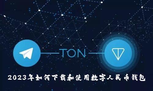 2023年如何下载和使用数字人民币钱包