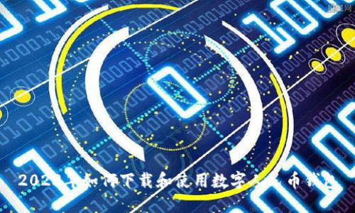 2023年如何下载和使用数字人民币钱包