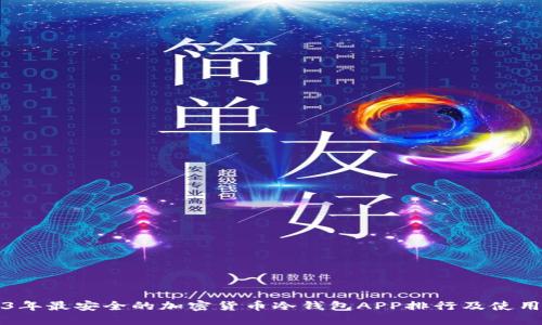 2023年最安全的加密货币冷钱包APP排行及使用指南