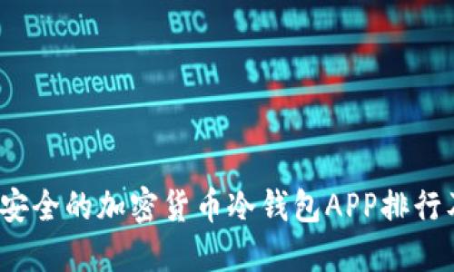 2023年最安全的加密货币冷钱包APP排行及使用指南