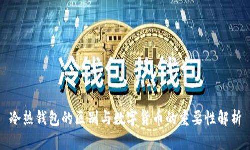 冷热钱包的区别与数字货币的重要性解析