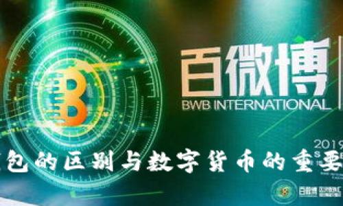 冷热钱包的区别与数字货币的重要性解析