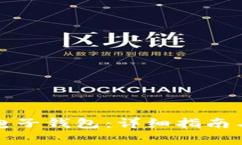 如何开通数字电子钱包:详细指南与常见问题解答