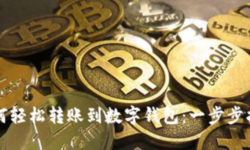如何轻松转账到数字钱包:一步步指导
