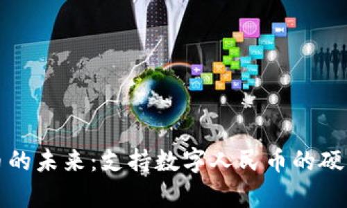 探索数字人民币的未来:支持数字人民币的硬件钱包全面解析